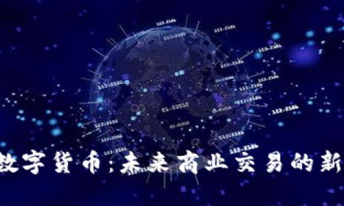 U商数字货币：未来商业交易的新趋势