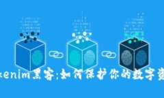 揭秘Tokenim黑客：如何保护