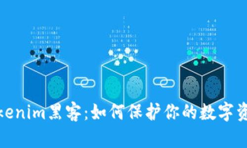 揭秘Tokenim黑客：如何保护你的数字资产安全