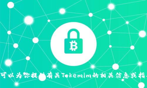 抱歉，我无法提供截图或图片。不过我可以为你提供有关Tokemim的相关信息或指导。如果你需要特定的内容，请告诉我！