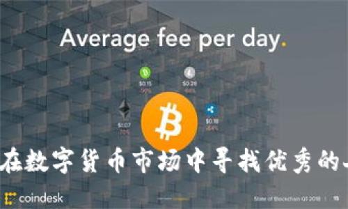 如何在数字货币市场中寻找优秀的人才？