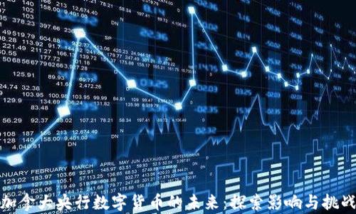 
加拿大央行数字货币的未来：探索影响与挑战