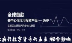 加拿大央行数字货币的未