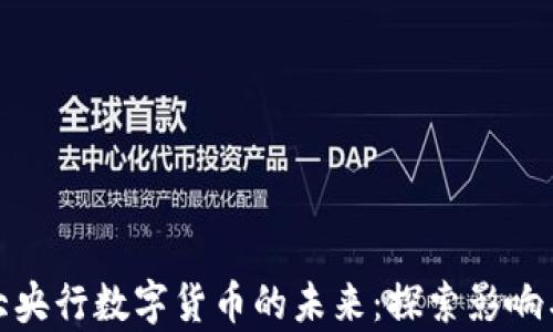 
加拿大央行数字货币的未来：探索影响与挑战