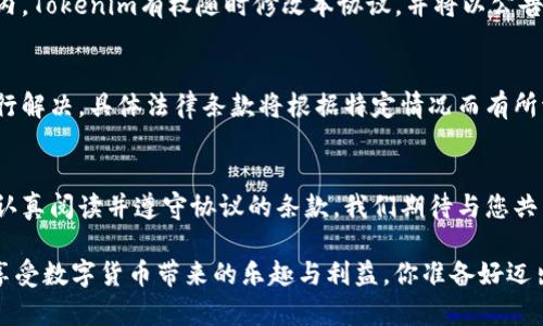 在使用Tokenim前，用户需仔细阅读并理解本协议的所有条款。Tokenim强烈建议用户在使用平台前咨询专业顾问，以便更好地理解相关风险和合规要求。

1. 引言
Tokenim是一款创新的数字货币交易平台，旨在为用户提供安全、高效的交易体验。在使用Tokenim服务前，用户需同意本使用协议的条款及条件。若用户不同意本协议的任何条款，请勿使用Tokenim的任何服务。通过注册或使用Tokenim，用户确认已阅读、理解并接受本协议的所有条款。

2. 服务内容
Tokenim为用户提供一系列服务，包括但不限于数字资产的买卖、存储、转账、信息查询等。用户应根据自身需要，合理选择和使用这些服务。平台不对用户的任何操作或决策承担法律责任，用户在使用过程中应自行判断风险。

3. 用户资格
用户在使用Tokenim服务时必须满足法定年龄并具备完全民事行为能力。若用户未满法定年龄，必须在监护人陪同下使用或获得监护人的同意。Tokenim有权要求用户提供身份信息，并确保信息的完整准确。

4. 账户安全
用户在Tokenim申请账户后，需妥善保管自己的账户信息和密码。Tokenim不对因用户未能保管好账户而导致的任何损失负责。你是不是也这么认为？安全是每位用户的责任，保持账户信息安全是确保资产安全的第一步。

5. 风险提示
数字货币市场波动性较大，存在较高风险。用户在使用Tokenim交易时，应充分了解市场情况及自身风险承受能力，谨慎投资。此外，Tokenim不对因市场波动造成的任何损失负责。用户应做好风险控制，有效分散投资，将损失降至最低。

6. 用户责任
用户在使用Tokenim服务期间，需遵守相关法律法规及本协议的规定。用户不得利用Tokenim从事任何违法活动，包括但不限于欺诈、洗钱等。违规行为将导致账户被冻结或终止服务，Tokenim保留追究用户法律责任的权利。

7. 知识产权
Tokenim平台上所有内容，包括但不限于文本、图形、商标、标识等均为Tokenim的财产，未经授权不得使用。用户在使用平台时不得侵犯Tokenim的知识产权，同时也应尊重他人的知识产权。

8. 免责声明
Tokenim不对因系统故障、维护或其他因素造成的服务中断或者信息错误承担责任。用户在使用Tokenim过程中需自行承担风险。平台不会对用户获取的信息或服务的及时性、准确性及完整性作出任何保证。

9. 完整协议
本协议为用户与Tokenim之间就本服务所达成的完整协议，取代先前所有口头或书面的协议和理解。在法律允许的范围内，Tokenim有权随时修改本协议，并将以公告的方式进行通知，用户在继续使用时即表示同意修改后的协议。

10. 法律适用
本协议的解释及适用均应依照相关法律法规进行，任何因本协议引起的争议，均应提交至Tokenim所在地的人民法院进行解决。具体法律条款将根据特定情况而有所调整。

结语
通过以上条款，我们希望能让每一位用户都能充分了解在Tokenim平台上进行数字货币交易的相关规定与风险。请务必认真阅读并遵守协议的条款，我们期待与您共同开创一个安全和谐的交易环境!

在你开始使用Tokenim之前，应该多了解相关的政策和法律，确保自己的交易活动是合法且安全的。只有这样，才能真正享受数字货币带来的乐趣与利益。你准备好迈出这一步了吗？