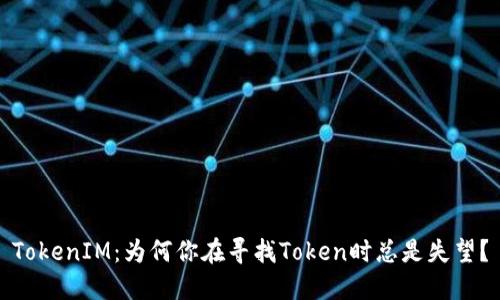 TokenIM：为何你在寻找Token时总是失望？