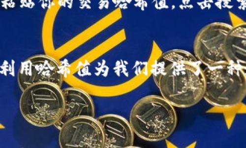 在区块链技术中，转账的哈希值（Transaction Hash或Tx Hash）是一个唯一的标识符，用于在区块链上追踪和确认交易。当你使用Tokenim钱包进行转账时，每一笔交易都会生成一个哈希值，以便于用户和节点确认交易的状态。

要找到Tokenim钱包转账的哈希值，通常可以通过以下步骤来进行操作：

步骤一：打开Tokenim钱包
首先，确保你已成功登录到你的Tokenim钱包。如果你还没有账户，请根据提示进行注册并完成身份验证。在钱包的主界面上，你会看到不同的功能选项，例如“发送”、“接收”、“历史记录”等。

步骤二：访问交易历史记录
在Tokenim钱包的界面中，找到“交易历史”或“交易记录”这一选项。点击进入后，你会看到你所有的转账记录，包括发送和接收的交易。

步骤三：查找相关交易
在交易历史中，找到你想查询的转账记录。通常你会看到交易的日期、金额、接收地址等信息。与这些信息一起，交易哈希值也会列出。这是一个长串的字符，通常是由字母和数字组成。

步骤四：复制哈希值
一旦找到了相关交易的哈希值，你可以直接复制这个哈希值。这个哈希值可是你查询交易状态的关键，尤其是当你需要确认交易是否成功时，你可以利用区块链浏览器来进行查验。

哈希值的用途
那么，为什么交易哈希值如此重要呢？你是不是也在思考这个问题？哈希值不仅仅是一串字符，它代表着一笔具体的交易，被广泛用于交易的追踪、查证和历史记录。在去中心化的系统中，哈希值让每一笔交易都有据可查，增加了透明度。

如何使用哈希值查询交易状态
若想使用交易哈希值来查询交易的状态，你可以选择某个区块链浏览器。例如，如果你是在以太坊上进行交易，你可以使用以太坊区块链浏览器（如Etherscan）。在浏览器的搜索框中粘贴你的交易哈希值，点击搜索，就可以得到这一笔交易的详细信息，包括确认状态、区块号、时间戳等。

总结
总之，Tokenim钱包转账的哈希值是你追踪和确认交易的重要工具。每一笔交易的哈希值都是独特的，能够让你随时了解这一笔交易的状态。不同于传统金融系统的交易确认，区块链利用哈希值为我们提供了一种透明、安全、去中心化的方式来进行价值转移。那么，你现在清楚如何找到Tokenim钱包的交易哈希值了吗？希望通过以上步骤，你可以轻松应对相关的问题，进行安全的数字资产转移。

这样撰写，既包括了系统步骤性的信息，又增加了一些个人化的表达和情感化的引导，帮助读者更好地理解如何操作和为何重要。希望这种风格对你是有效的！