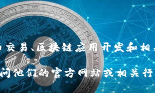 Tokenim 是由一家公司开发的公司，专注于区块链技术和加密货币领域。Tokenim 提供的服务包括加密货币交易、区块链应用开发和相关技术解决方案。该公司的宗旨是推动区块链技术的普及和应用，为用户提供安全、便捷的数字资产管理平台。

如果您想了解更多关于 Tokenim 公司及其产品的细节，或者该公司的发展历史、市场定位等信息，建议您访问他们的官方网站或相关行业资讯平台。