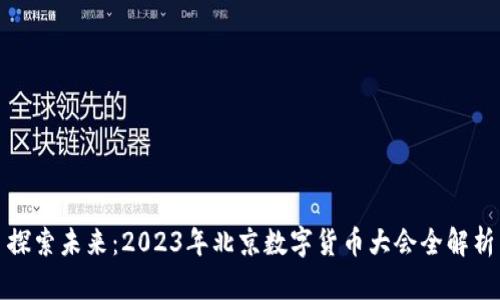 探索未来：2023年北京数字货币大会全解析