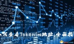 如何查看Tokenim地址：全面