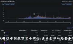 权威解读中国数字货币概