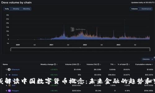 权威解读中国数字货币概念：未来金融的趋势和变革