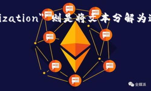 在深度学习和自然语言处理领域，