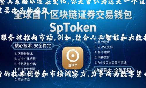   阿里数字货币发行公司：未来金融科技的引领者 / 
 guanjianci 阿里,数字货币,金融科技,区块链 /guanjianci 

引言
在近年来快速发展的金融科技领域，数字货币作为一个热门话题，越来越多地占据了人们的视线。特别是当我们提到阿里巴巴这一庞大的科技和互联网巨头时，大家对其数字货币发行公司的关注度更是如火如荼。你是不是也对阿里在数字货币方面的动态充满好奇呢？本文将详细探讨阿里数字货币发行公司的背景、意义及未来趋势，帮助你更好地理解这一新兴领域。

阿里数字货币发行公司的背景
首先，我们需要了解阿里巴巴在经济和金融领域的影响力和布局。自成立以来，阿里巴巴就致力于通过技术创新推动商业发展。随着区块链技术的成熟和数字货币的兴起，阿里决心利用自身的技术优势进军这一领域。
阿里数字货币发行公司于2020年正式成立，其目标是推动数字货币的研发和应用。这一决定不仅在国内引起了广泛关注，也在全球范围内引发了热议。你是否意识到，阿里在数字货币方面的布局可能会改变我们对传统金融的理解？

数字货币的定义与特性
数字货币是一种以数字形式存在的货币，它可以通过密码学技术实现安全交易。与传统货币相比，数字货币有以下几个显著特征：
ul
    listrong匿名性：/strong通过加密技术，可以保护用户隐私。/li
    listrong安全性：/strong基于区块链技术，交易记录不可篡改。/li
    listrong高效性：/strong支持快速的跨境支付，降低交易成本。/li
/ul
这样的特性使得数字货币在全球贸易、微支付、智能合约等领域展现出巨大潜力。阿里数字货币发行公司正是看中了这些优势，致力于推动数字货币的普及与应用。

阿里数字货币的市场定位
在市场定位方面，阿里巴巴的数字货币策略不仅仅是为了追逐短期的商业利益，更要着眼于构建一个完善的生态系统。阿里的数字货币将涵盖从支付、存储到投资的多个层面，形成一个闭环系统。
例如，阿里可以通过自身的支付平台（如支付宝）为用户提供便捷的数字货币交易服务，鼓励更多的商家和用户加入数字货币的使用行列。你是否想过，未来的购物会不会因此变得更加智能和便捷呢？

数字人民币的影响
在中国政府推动数字人民币的背景下，阿里数字货币的优势更加凸显。数字人民币作为国家主导的数字货币，其实际用途和价值将影响到民众的日常生活。阿里数字货币与数字人民币的结合，意味着更高效的支付手段，将进一步完善中国的支付生态系统。
例如，你是不是曾经在排队等待付款的过程中感到无聊与烦躁？数字货币的普及可能会让“无现金社会”成为现实，极大提升交易的效率和安全性。

数字货币面临的挑战
尽管阿里数字货币的前景光明，但它在推广过程中仍面临诸多挑战。首先是政策与监管问题。各国对数字货币的立法和监管尚在探索阶段，因此，阿里需要不断调整其策略以适应变化。你是否认为这是一个值得关注的现象呢？
其次是用户接受度问题。尽管数字货币前景广阔，但传统用户可能对其存在一定的抵触心理。如何提升用户对数字货币的信任度与接受度，是阿里数字货币公司需要攻克的难题。

未来展望
展望未来，阿里数字货币发行公司有可能在金融科技领域引领一轮新的革命。随着更多的企业和用户加入到数字货币的使用中，预计会有越来越多的创新应用和服务被推向市场。例如，结合人工智能和大数据分析，可以开发出更加个性化的金融服务，真正实现“以人为本”的理念。
此外，随着全球数字经济的不断发展，阿里数字货币也有可能在国际市场上占据一席之地。你是否期待看到中国品牌在全球金融圈中的崭露头角呢？

结语
综上所述，阿里数字货币发行公司不仅是科技创新的结晶，更是一场关于未来金融变革的探索。在这个充满挑战和机遇的时代，我们见证了阿里巴巴如何利用自身的技术优势和市场洞察力，力争成为数字货币领域的重要参与者。希望通过这篇文章，能够帮助你更好地理解数字货币的发展及其给生活带来的变化。你准备好迎接这一改变了吗？