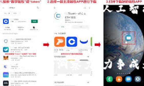   阿里数字货币发行公司：未来金融科技的引领者 / 
 guanjianci 阿里,数字货币,金融科技,区块链 /guanjianci 

引言
在近年来快速发展的金融科技领域，数字货币作为一个热门话题，越来越多地占据了人们的视线。特别是当我们提到阿里巴巴这一庞大的科技和互联网巨头时，大家对其数字货币发行公司的关注度更是如火如荼。你是不是也对阿里在数字货币方面的动态充满好奇呢？本文将详细探讨阿里数字货币发行公司的背景、意义及未来趋势，帮助你更好地理解这一新兴领域。

阿里数字货币发行公司的背景
首先，我们需要了解阿里巴巴在经济和金融领域的影响力和布局。自成立以来，阿里巴巴就致力于通过技术创新推动商业发展。随着区块链技术的成熟和数字货币的兴起，阿里决心利用自身的技术优势进军这一领域。
阿里数字货币发行公司于2020年正式成立，其目标是推动数字货币的研发和应用。这一决定不仅在国内引起了广泛关注，也在全球范围内引发了热议。你是否意识到，阿里在数字货币方面的布局可能会改变我们对传统金融的理解？

数字货币的定义与特性
数字货币是一种以数字形式存在的货币，它可以通过密码学技术实现安全交易。与传统货币相比，数字货币有以下几个显著特征：
ul
    listrong匿名性：/strong通过加密技术，可以保护用户隐私。/li
    listrong安全性：/strong基于区块链技术，交易记录不可篡改。/li
    listrong高效性：/strong支持快速的跨境支付，降低交易成本。/li
/ul
这样的特性使得数字货币在全球贸易、微支付、智能合约等领域展现出巨大潜力。阿里数字货币发行公司正是看中了这些优势，致力于推动数字货币的普及与应用。

阿里数字货币的市场定位
在市场定位方面，阿里巴巴的数字货币策略不仅仅是为了追逐短期的商业利益，更要着眼于构建一个完善的生态系统。阿里的数字货币将涵盖从支付、存储到投资的多个层面，形成一个闭环系统。
例如，阿里可以通过自身的支付平台（如支付宝）为用户提供便捷的数字货币交易服务，鼓励更多的商家和用户加入数字货币的使用行列。你是否想过，未来的购物会不会因此变得更加智能和便捷呢？

数字人民币的影响
在中国政府推动数字人民币的背景下，阿里数字货币的优势更加凸显。数字人民币作为国家主导的数字货币，其实际用途和价值将影响到民众的日常生活。阿里数字货币与数字人民币的结合，意味着更高效的支付手段，将进一步完善中国的支付生态系统。
例如，你是不是曾经在排队等待付款的过程中感到无聊与烦躁？数字货币的普及可能会让“无现金社会”成为现实，极大提升交易的效率和安全性。

数字货币面临的挑战
尽管阿里数字货币的前景光明，但它在推广过程中仍面临诸多挑战。首先是政策与监管问题。各国对数字货币的立法和监管尚在探索阶段，因此，阿里需要不断调整其策略以适应变化。你是否认为这是一个值得关注的现象呢？
其次是用户接受度问题。尽管数字货币前景广阔，但传统用户可能对其存在一定的抵触心理。如何提升用户对数字货币的信任度与接受度，是阿里数字货币公司需要攻克的难题。

未来展望
展望未来，阿里数字货币发行公司有可能在金融科技领域引领一轮新的革命。随着更多的企业和用户加入到数字货币的使用中，预计会有越来越多的创新应用和服务被推向市场。例如，结合人工智能和大数据分析，可以开发出更加个性化的金融服务，真正实现“以人为本”的理念。
此外，随着全球数字经济的不断发展，阿里数字货币也有可能在国际市场上占据一席之地。你是否期待看到中国品牌在全球金融圈中的崭露头角呢？

结语
综上所述，阿里数字货币发行公司不仅是科技创新的结晶，更是一场关于未来金融变革的探索。在这个充满挑战和机遇的时代，我们见证了阿里巴巴如何利用自身的技术优势和市场洞察力，力争成为数字货币领域的重要参与者。希望通过这篇文章，能够帮助你更好地理解数字货币的发展及其给生活带来的变化。你准备好迎接这一改变了吗？