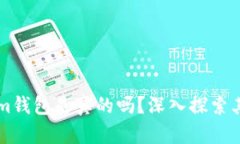 国际版Tokenim钱包是真的吗