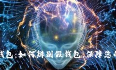 揭秘TOKENIM钱包：如何辨别