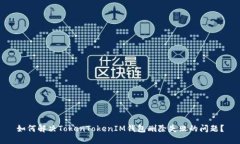 如何解决TokenTokenIM钱包删
