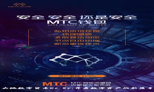 大地数字货币Dc Ep：开启数字资产的新篇章