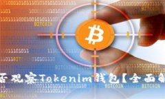 TP钱包能否观察Tokenim钱包
