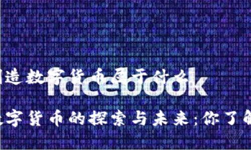 中国制造数字货币属于什么

中国数字货币的探索与未来：你了解了吗？