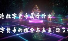 中国制造数字货币属于什