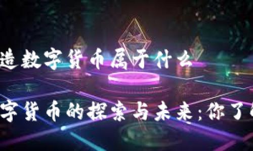 中国制造数字货币属于什么

中国数字货币的探索与未来：你了解了吗？