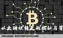 Tokenim：以太坊被转走的揭