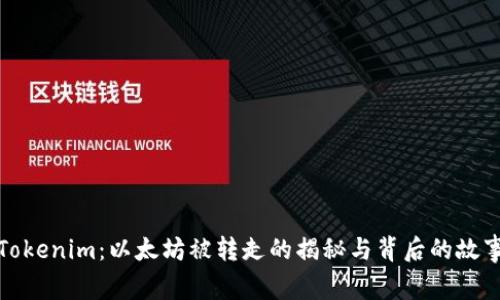 Tokenim：以太坊被转走的揭秘与背后的故事