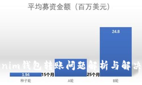 Tokenim钱包转账问题解析与解决方案