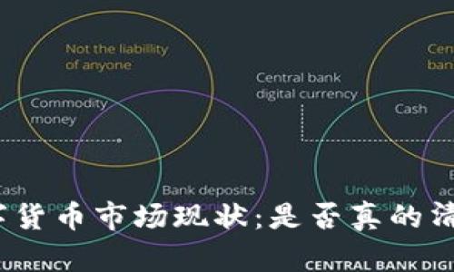 数字货币市场现状：是否真的清淡？