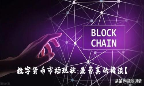 数字货币市场现状：是否真的清淡？