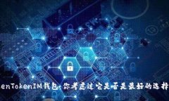 TokenTokenIM钱包：你考虑过