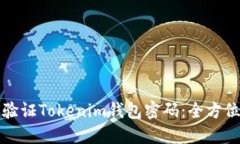 如何验证Tokenim钱包密码：