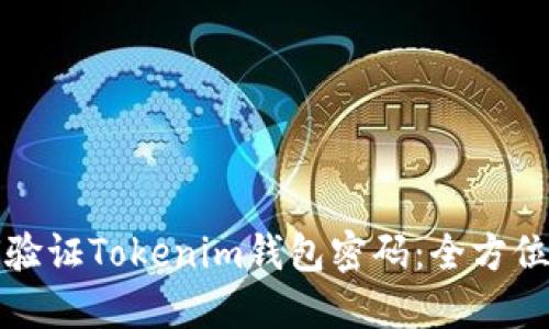 如何验证Tokenim钱包密码：全方位指南
