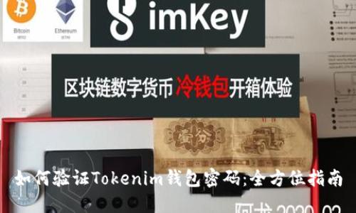 如何验证Tokenim钱包密码：全方位指南