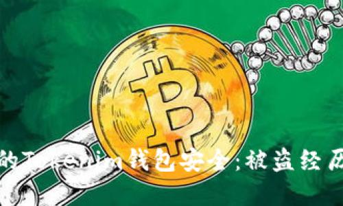 如何保护你的Tokenim钱包安全：被盗经历与防范措施