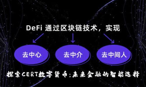 探索CERT数字货币：未来金融的智能选择