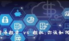 数字货币投资 vs 投机：你