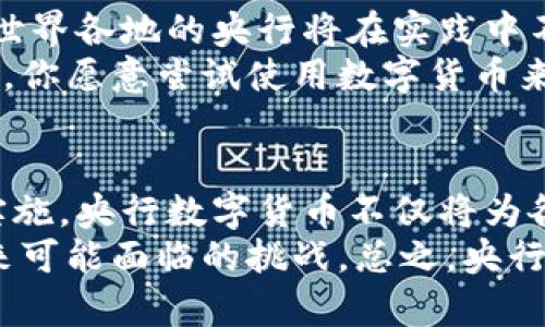 央行数字货币试验：未来金融的颠覆者?

央行数字货币, 数字经济, 货币政策, 金融科技/guanjianci

引言
在这个数字化迅速发展的时代，央行数字货币（CBDC）的讨论和试验已经成为金融科技领域的重要议题。你是否注意到，越来越多的国家和地区开始探索并试验央行数字货币？那么，央行数字货币试验究竟是什么？它为什么如此重要？今天，我们将深入探讨央行数字货币的试验现状、其带来的机遇和挑战，以及未来的影响。

央行数字货币的概念
央行数字货币是指由国家中央银行发行的数字形式的法定货币。与传统的纸币和硬币相比，数字货币通过电子方式存储和交易，不仅能够提高交易的效率，还可以降低交易成本。随着区块链和加密技术的发展，央行数字货币的理念变得越来越可行。
是否有人会认为，央行数字货币只是一次简单的技术创新？其实，它不仅是对货币形式的改变，更是在金融体系、货币政策和国际经济关系上的巨大转型。

全球央行数字货币的试验现状
许多国家已经启动了央行数字货币的试验。例如，中国的数字人民币（e-CNY）已经在多个城市进行了试点测试，用户可以通过手机应用进行小额支付。这种试验吸引了许多人的关注，尤其是在国际舞台上，数字人民币被视为一种潜在的挑战美元霸权的工具。
除了中国，瑞典的“电子克朗”、巴哈马的“沙赞币”以及欧洲央行的数字欧元项目也在积极推进中。可以说，越来越多的央行意识到，数字货币将是未来金融发展的重要方向。

央行数字货币带来的机遇
央行数字货币的推出带来了多方面的机遇。首先，它可以提高支付的效率。在数字货币的系统中，交易可以几乎实时完成，传统银行系统中的中介环节可能会被削减，大大降低交易成本。
其次，央行数字货币有助于增强金融包容性。许多发展中国家由于缺乏健全的金融基础设施，很多人无法享受到银行服务。数字货币的普及将使这些地区的人们更容易接入金融系统，享受便利的金融服务。
你是不是也觉得，这样的改变将对人们的生活方式产生深远影响？确实如此，未来我们可能会看到更多人使用数字货币来进行日常支出，在线购物或投资。

央行数字货币面临的挑战
当然，央行数字货币的试验并非没有挑战。首先，安全性问题引起了广泛关注。央行数字货币必须在保证用户隐私的同时，确保其不被滥用或攻击。如何设计一个安全可靠的数字货币系统，仍然是一个需要解决的难题。
此外，还有法律和监管框架的问题。数字货币的普及将改变现有金融体系的运作模式，可能导致传统金融机构的运作受阻。监管机构需要重新思考和设计适应数字货币发展的法律法规，以确保金融市场的稳定性。
你有没有想过，数字货币的未来可能会对现有银行产生挑战？想象一下，如果人们不再依赖银行，而是直接在电子钱包中管理他们的资产，这将如何改变我们的金融生态？

数字货币如何影响货币政策
央行数字货币的推广有可能对货币政策产生深远的影响。通过数字货币，中央银行可以更有效地实施货币政策，进行更精细的经济调控。例如，中央银行可以实时监测货币流通情况，以更好地预测通货膨胀和经济增长。
同时，数字货币的即刻交易特性将使得货币政策实施变得更加灵活。曾几何时，中央银行需要依赖传统的货币政策工具，如利率调整，而数字货币的引入可能使这些工具变得不再充分。你是否能够想象，未来的金融市场会是什么样的风貌？

未来的方向
我们可以预见，央行数字货币在未来的金融体系中将扮演愈发重要的角色。从目前全球各国的试验来看，央行数字货币的普及将不是一蹴而就的。世界各地的央行将在实践中不断摸索，克服技术和监管障碍。
综上所述，央行数字货币不仅是一种新的货币形式，更是未来金融生态的一次深刻变革。作为消费者的我们，应当积极关注这一趋势，甚至参与其中。你愿意尝试使用数字货币来进行日常交易吗？这不仅可能让你的生活更加便利，也能让你在财经领域走在时代的前沿。

总结
央行数字货币的试验无疑是一个值得关注的政策创新，它将深刻影响金融市场的未来发展。通过提高支付效率、增强金融包容性和改善货币政策实施，央行数字货币不仅将为各国的经济发展提供新的动力，还将影响到我们每个人的生活方式。
当然，我们也要意识到其带来的挑战和风险，尤其是在安全性和监管方面。因此，各国央行必须在推广数字货币的同时，做好相应的准备，以应对未来可能面临的挑战。总之，央行数字货币的未来值得我们期待，希望这一金融创新能够为全球经济带来新的活力。你对央行数字货币的未来有什么看法？有兴趣和我分享吗？