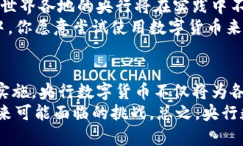 央行数字货币试验：未来金融的颠覆者?

央行数字货币, 数字经济, 货币政策, 金融科技/guanjianci

引言
在这个数字化迅速发展的时代，央行数字货币（CBDC）的讨论和试验已经成为金融科技领域的重要议题。你是否注意到，越来越多的国家和地区开始探索并试验央行数字货币？那么，央行数字货币试验究竟是什么？它为什么如此重要？今天，我们将深入探讨央行数字货币的试验现状、其带来的机遇和挑战，以及未来的影响。

央行数字货币的概念
央行数字货币是指由国家中央银行发行的数字形式的法定货币。与传统的纸币和硬币相比，数字货币通过电子方式存储和交易，不仅能够提高交易的效率，还可以降低交易成本。随着区块链和加密技术的发展，央行数字货币的理念变得越来越可行。
是否有人会认为，央行数字货币只是一次简单的技术创新？其实，它不仅是对货币形式的改变，更是在金融体系、货币政策和国际经济关系上的巨大转型。

全球央行数字货币的试验现状
许多国家已经启动了央行数字货币的试验。例如，中国的数字人民币（e-CNY）已经在多个城市进行了试点测试，用户可以通过手机应用进行小额支付。这种试验吸引了许多人的关注，尤其是在国际舞台上，数字人民币被视为一种潜在的挑战美元霸权的工具。
除了中国，瑞典的“电子克朗”、巴哈马的“沙赞币”以及欧洲央行的数字欧元项目也在积极推进中。可以说，越来越多的央行意识到，数字货币将是未来金融发展的重要方向。

央行数字货币带来的机遇
央行数字货币的推出带来了多方面的机遇。首先，它可以提高支付的效率。在数字货币的系统中，交易可以几乎实时完成，传统银行系统中的中介环节可能会被削减，大大降低交易成本。
其次，央行数字货币有助于增强金融包容性。许多发展中国家由于缺乏健全的金融基础设施，很多人无法享受到银行服务。数字货币的普及将使这些地区的人们更容易接入金融系统，享受便利的金融服务。
你是不是也觉得，这样的改变将对人们的生活方式产生深远影响？确实如此，未来我们可能会看到更多人使用数字货币来进行日常支出，在线购物或投资。

央行数字货币面临的挑战
当然，央行数字货币的试验并非没有挑战。首先，安全性问题引起了广泛关注。央行数字货币必须在保证用户隐私的同时，确保其不被滥用或攻击。如何设计一个安全可靠的数字货币系统，仍然是一个需要解决的难题。
此外，还有法律和监管框架的问题。数字货币的普及将改变现有金融体系的运作模式，可能导致传统金融机构的运作受阻。监管机构需要重新思考和设计适应数字货币发展的法律法规，以确保金融市场的稳定性。
你有没有想过，数字货币的未来可能会对现有银行产生挑战？想象一下，如果人们不再依赖银行，而是直接在电子钱包中管理他们的资产，这将如何改变我们的金融生态？

数字货币如何影响货币政策
央行数字货币的推广有可能对货币政策产生深远的影响。通过数字货币，中央银行可以更有效地实施货币政策，进行更精细的经济调控。例如，中央银行可以实时监测货币流通情况，以更好地预测通货膨胀和经济增长。
同时，数字货币的即刻交易特性将使得货币政策实施变得更加灵活。曾几何时，中央银行需要依赖传统的货币政策工具，如利率调整，而数字货币的引入可能使这些工具变得不再充分。你是否能够想象，未来的金融市场会是什么样的风貌？

未来的方向
我们可以预见，央行数字货币在未来的金融体系中将扮演愈发重要的角色。从目前全球各国的试验来看，央行数字货币的普及将不是一蹴而就的。世界各地的央行将在实践中不断摸索，克服技术和监管障碍。
综上所述，央行数字货币不仅是一种新的货币形式，更是未来金融生态的一次深刻变革。作为消费者的我们，应当积极关注这一趋势，甚至参与其中。你愿意尝试使用数字货币来进行日常交易吗？这不仅可能让你的生活更加便利，也能让你在财经领域走在时代的前沿。

总结
央行数字货币的试验无疑是一个值得关注的政策创新，它将深刻影响金融市场的未来发展。通过提高支付效率、增强金融包容性和改善货币政策实施，央行数字货币不仅将为各国的经济发展提供新的动力，还将影响到我们每个人的生活方式。
当然，我们也要意识到其带来的挑战和风险，尤其是在安全性和监管方面。因此，各国央行必须在推广数字货币的同时，做好相应的准备，以应对未来可能面临的挑战。总之，央行数字货币的未来值得我们期待，希望这一金融创新能够为全球经济带来新的活力。你对央行数字货币的未来有什么看法？有兴趣和我分享吗？