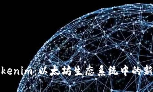 探索Tokenim：以太坊生态系统中的新兴力量