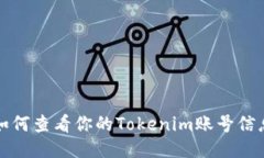 如何查看你的Tokenim账号信