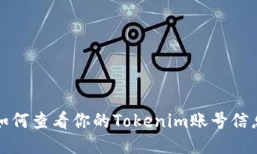 如何查看你的Tokenim账号信息