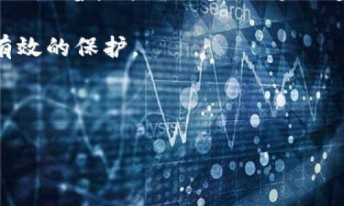 关于“tokenim莫名被转进ttc”的问题，似乎可以从几个方面入手进行分析和讨论。在网络上，数字货币和代币的交易日益增多，随着市场的波动，用户的资金安全和资产管理引起了越来越多的人关注。那么，如何理解这种情况？我们又该如何处理类似问题呢？

什么是Tokenim和TTC？

在讨论“tokenim被转进ttc”的具体情况之前，我们先了解一下这两个术语。Tokenim是一个基于区块链技术的代币，用户可以使用它进行各种交易和投资。而TTC则是一种较为知名的区块链项目，它的目的是将区块链技术应用于各种社交平台，提升用户体验。你知道这两者的核心价值和功能吗？当你在数字市场中交易时，了解这些信息对于保护你的资金安全至关重要。

为什么会发生代币的意外转移？

代币意外转移的原因可能有很多，其中一些最常见的包括用户操作失误、恶意攻击或者合约漏洞等。你是否曾在交易时因为操作不当而导致资金损失？当我们在交易平台上进行操作时，细节往往很重要。一个小小的失误就能导致资产的流失。此外，在某些情况下，黑客可能通过钓鱼攻击的方式，非法获取用户的信息，从而转走用户的代币。

如何处理意外转移的代币？

如果你发现自己的Tokenim不可思议地被转到了TTC，你需要第一时间采取措施。首先，记录下所有相关信息，包括交易记录、转账时间、地址等。然后，你可以尝试联系交易平台的客服，说明情况并寻求帮助。在此过程中，你是否感到过无助？其实，很多用户在遇到资产问题时，都会感到迷茫和焦虑。

如何防范代币被转移？

为了保护自己的资产安全，用户需要了解一些基本的安全措施。比如，设置复杂且独特的密码，定期更换密码，以及开启双重认证等。这样的措施看似繁琐，但它们可以为你的账户增添一层重要的保护屏障。你觉得这些措施有效吗？随着网络安全威胁的增加，增强意识和采取行动是非常必要的。

社群的力量：寻求帮助和建议

在面对代币被转移的困扰时，社群的力量不容小觑。许多用户在遇到类似经历后，倾向于在论坛和社交媒体上分享自己的故事。这种行为不仅能给他人提供预警，还能收获一些实用的建议和解决方案。你有没有过这样的经历，向他人求助后，获得了意想不到的支持和帮助？社群中的分享和互动不仅让我们感受到了温暖，也丰富了我们对这一问题的理解。

对区块链技术的信任与怀疑

尽管区块链技术被广泛认为是透明和安全的，但随着其普及，相关的安全问题却层出不穷。这使得许多用户在进行交易时变得更加谨慎，甚至心存疑虑。你是否也对区块链技术的彻底安全性产生过怀疑？这种对技术的信任与怀疑之间的挣扎，正是许多加密货币用户心中所面临的一道难题。

总结与未来展望

在数字货币的世界中，每个人都需要对自己的资产负责。同时，了解代币的基本知识和安全措施是至关重要的。面对可能的不测，我们能做的就是提升警觉性和防范意识。未来随着技术的进步，区块链安全措施也会不断完善，用户的操作体验也将得到改善。你期待这样的变化吗？

总之，“tokenim莫名被转进ttc”这一问题提醒我们在享受数字货币便利的同时，不可忽视安全的重要性。每一个决策前都需要深思熟虑，以确保我们的投资和资产能得到有效的保护。

tokenim, TTC, 代币转移, 数字货币安全/guanjianci

在结束时，希望每位读者都能从中获得有价值的信息，并在今后的交易中更加小心与自律，共同推动数字资产安全环境的建立。