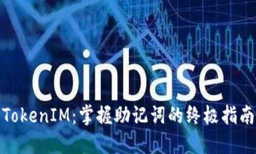 TokenIM：掌握助记词的终极指南