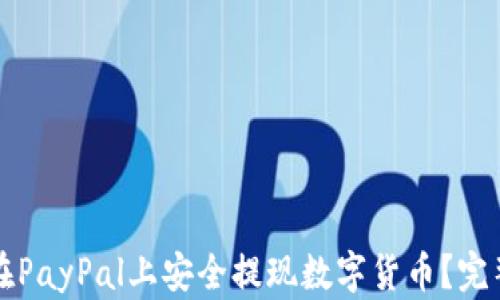 
如何在PayPal上安全提现数字货币？完整指南