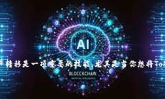 如何将Tokenim转出到币安？