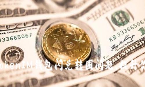如何解决TokenTokenIM钱包闪兑转圈问题，提升你的数字资产体验