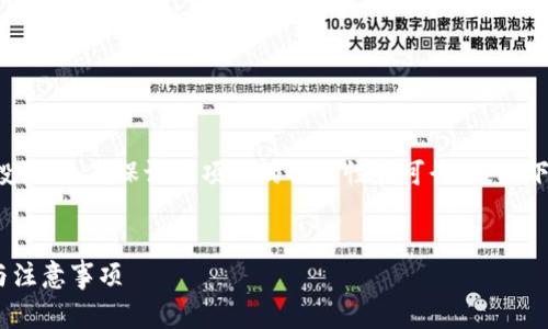 警告：请谨慎对待加密货币和空投活动，确保评估项目的合法性和可行性。以下内容仅供参考，不构成投资建议。


tokenim空投新代币：如何参与与注意事项